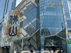 -IPARK购物中心