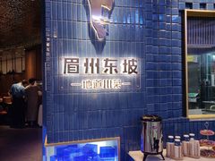 -眉州东坡(大悦城店)