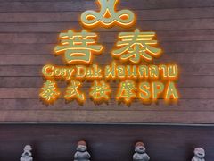 -菩泰·泰式草本按摩SPA(武汉新天地南馆店)