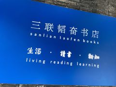 -三联韬奋书店(宽窄巷子店)