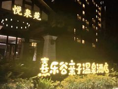 -清远熹乐谷温泉度假酒店