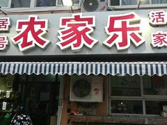 门面-香满居张记小厨私房菜(青岛站店)