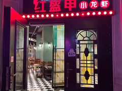 -红盔甲·小龙虾(昌里路店)