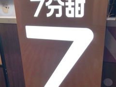 -7分甜(苏州园区科文中心店)