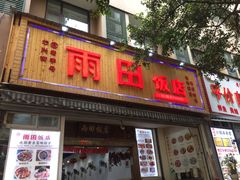 门面-雨田饭店