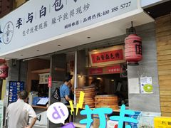 门面-李与白包子铺(桐梓林店)
