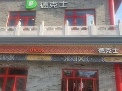 -德克士(海花岛店)