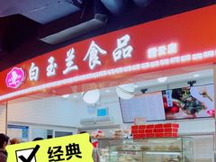 -白玉兰食品(甜云店)