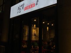 门面-怂嘴冷锅串串&乐山烧烤(中赢康康谷店)