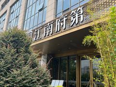 -江南府第·萧山宴(钱江世纪城店)