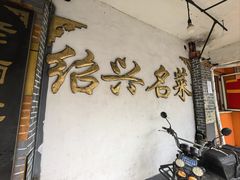 门面-绍兴名菜馆(可乐路店)