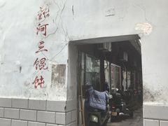 -张阿三馄饨店