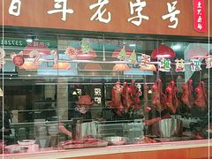 门面-壹只卤鹅(华润万家店)