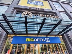 -BIGOFFS 超级折扣(仁恒伊势丹店)