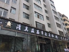 清真益鑫羊肉手抓馆(花园北街店)-清真·益鑫羊肉手抓馆(花园北街店)