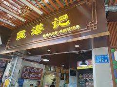 -伍湛记 · 广州老字号(龙津中路店)