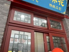 门面-地安门包子铺(地安门店)