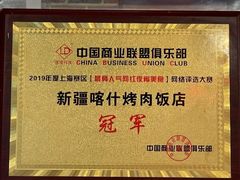 -新疆喀什烤肉饭店(红松路店)