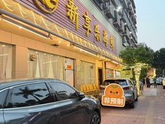 -新享乐海鲜(翠华路店)
