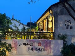 -山塘街