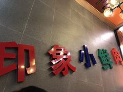 -小鲜肉延边朝鲜族烤串(珠海店)