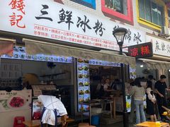-钱记三鲜冰粉