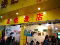 门面-海汇源老烧麦店(东大街总店)