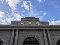 -民国红公馆(总统府店)