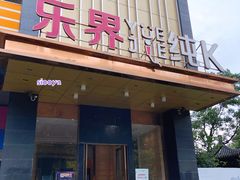 门面-乐界KTV(虹桥中心店)