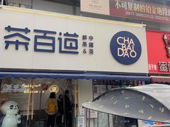 门面-茶百道(宝鸡渭滨经一路步行街店)