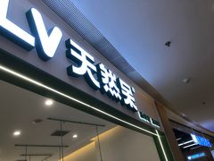 门面-天然呆(滨湖银泰店)
