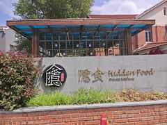 -隐食私房菜(渡口·光荣院南门·老街店)