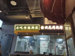 门面-纪录片《人生一串》体验店(静安店)