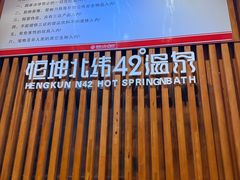 -恒坤北纬42度温泉洗浴(公园路店)