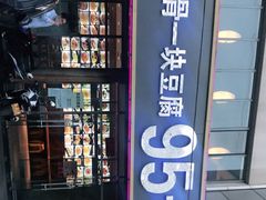 -95号酱骨·一块豆腐(展春园西路店)