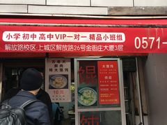 门面-方老大馄饨(抚宁巷店)