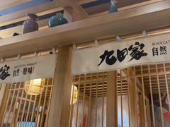-九田家黑牛烤肉(溧水万达店)