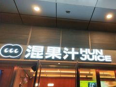 -混果汁(福田领展中心城店)