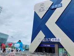 -盒马X会员店(上海森兰商都店)