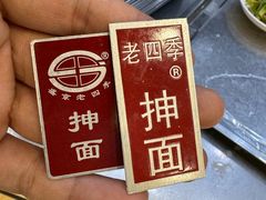 -老四季(光荣街店)