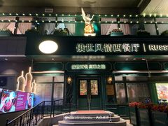 -哈拉硕俄式西餐