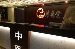 -养月堂中医养生月子会所(中心妇产店)