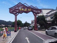 -红山村