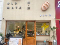 -旧识old mate·烘焙蛋糕店