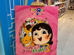 -TOYSRUS玩具反斗城(苏州中心店)