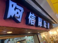 门面-阿信厚吐司(曾厝垵店)