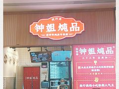 门面-钟姐炖品(万象城店)
