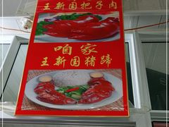 -咱家王新国把子肉(县东巷店)