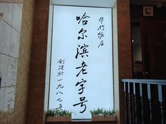 -华竹饭店(中央大街店)