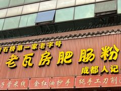 -青石桥老瓦房肥肠粉总店(青石桥总店)